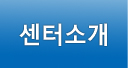 센터소개