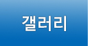 갤러리
