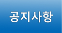 공지사항