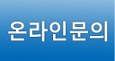 온라인문의